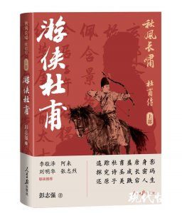 ​全新视角书写诗圣，作家彭志强长篇新作《游侠杜甫》出版