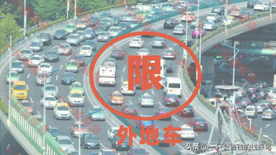 ​一文读懂全国哪些城市限行外地车辆