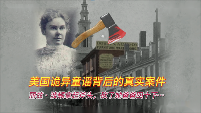 ​美国诡异童谣背后的真实案件：父亲和继母被斧杀，二女儿嫌疑最大