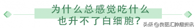 ​化疗后吃什么补白细胞最快最好（化疗后白细胞减少，想要“升白”该怎么吃？或