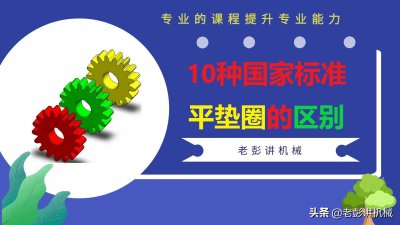 ​垫圈材料标准（10种国家标准平垫圈的区别）