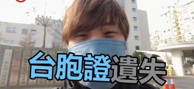 ​台胞证不慎遗失怎么办？台湾居民出入境办证贴士来了