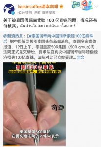 ​泰国瑞幸向中国瑞幸索赔 100 亿泰铢，法院会支持吗？