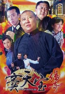 ​《窦天宝传奇》，郭德纲的成名路上你不知道的辛酸！