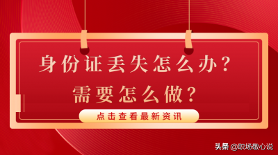 ​身份证遗失（身份证丢失怎么办？需要怎么做？）