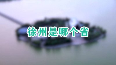 ​徐州是哪个省哪个市哪个区 徐州是哪个省的城市中国地图