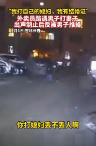 ​男子称“我打我自己媳妇，我有结婚证”，当地回应