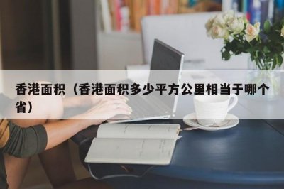 ​香港面积（香港面积多少平方公里相当于哪个省）