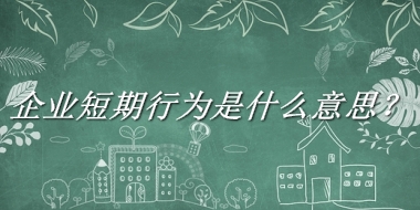企业短期行为是什么意思?