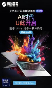 ​机械革命无界 14 Pro 笔记本开售：Ultra 5 125H，3999 元起
