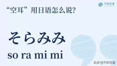 ​日语空耳句子 日语空耳什么意思