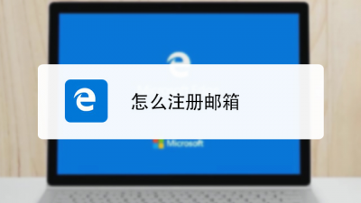 ​怎样申请电子邮箱(手机怎样申请个人电子邮箱)