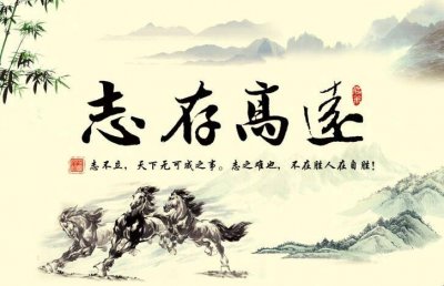 ​志存高远是什么意思啊? 志存高远,是什么意思