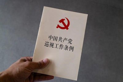 ​加强对“一把手”监督 新版巡视工作条例公布