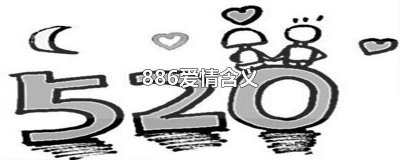 ​8484爱情意思 849爱情是什么意思