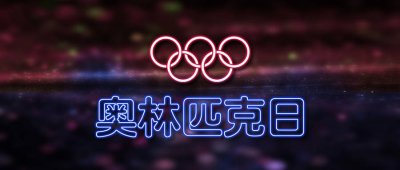 ​奥运五环黄环代表什么数字 奥运五环黄环代表什么什么州