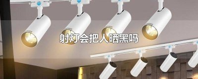 ​日光灯会晒黑 会被灯晒黑吗