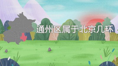 ​通州属于北京几环? 通州属于北京的几环