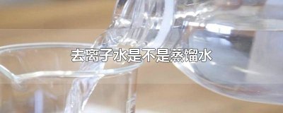 ​蒸馏水和去离子水 蒸馏水跟去离子水