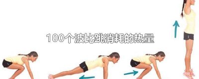 ​3000个波比跳消耗多少热量 一百个波比跳消耗热量