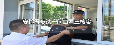 ​安检五步法一问二看三核实 五步安检法,一问二看