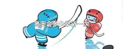 ​冬奥会多久举行一次英文take place 冬奥会多久举行一次比赛