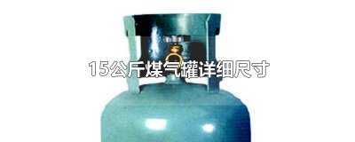 ​15公斤煤气罐详细尺寸 15公斤煤气罐详细尺寸图