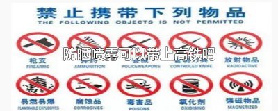 ​150ml防晒喷雾能带上高铁吗 180毫升的防晒喷雾可以带上高铁吗