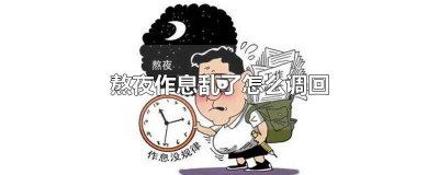 ​熬夜后作息怎么调回来 熬夜后怎么调整作息
