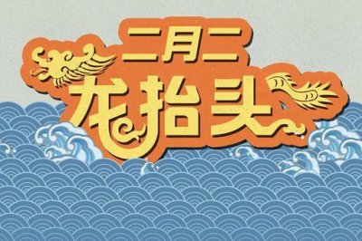 ​二月二龙抬头什么意思?