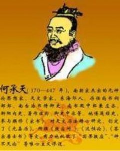 ​何承天简介（何承天南朝宋著名天文学家、无神论思想家）