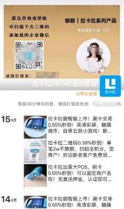 ​微信重拳出击朋友圈售卖POS机，仍有拉卡拉代理顶风作案