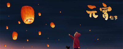 ​元宵节的诗句小学 元宵节诗词大全一年级