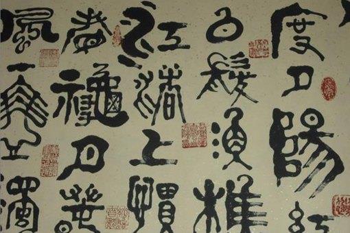 秦国统一之前,七国文字差别有多大?