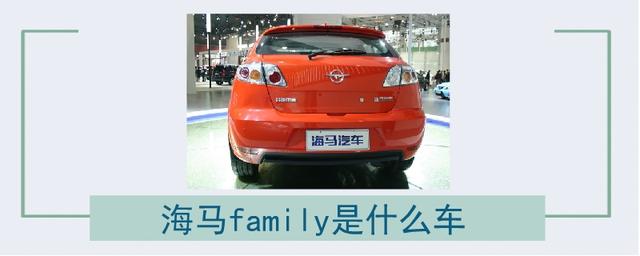 海马family是什么车-