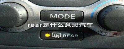 ​车上的rear是什么意思