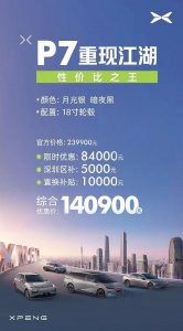 ​小鹏门店销售人员回应P7降至14万元起售：系2023款车型综合补贴价