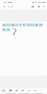 ​如何通过手机号码查询姓名