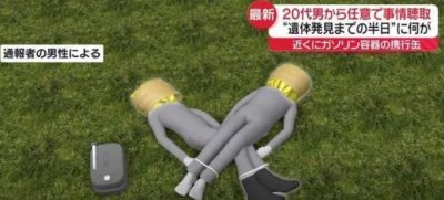 ​近日东京一对华裔老板夫妇被焚尸，震惊日本社会