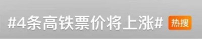 ​下月起，多条高铁票价将调整！国铁回应