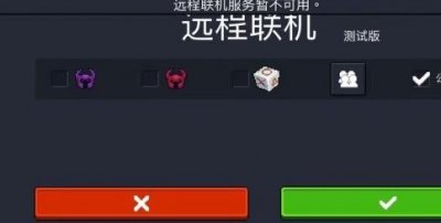 ​元气骑士远程联机暂不可用是怎么回事