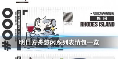 ​明日方舟山卡夫卡官方表情包有哪些