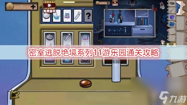 密室逃脱绝境系列11游乐园怎么过-游乐园通关攻略