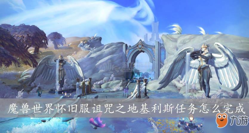 魔兽世界怀旧服诅咒之地基利斯任务怎么完成 诅咒之地基利斯任务完成攻略