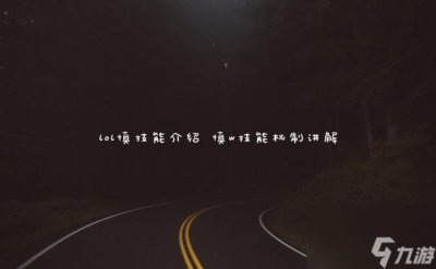 ​lol慎技能介绍 慎w技能机制讲解