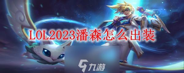 lol潘森怎么出装-潘森最新出装顺序