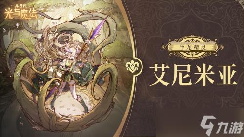 异世代光与魔法艾尼米亚技能有何效果?艾尼米亚技能分析