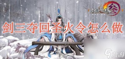​剑三夺回圣火令怎么做