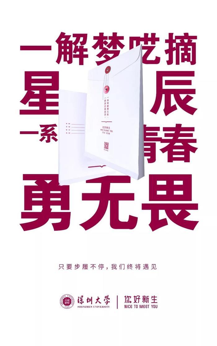 深圳大学录取通知书火了,励志文案超燃!
