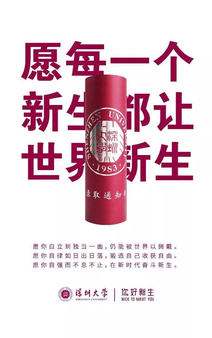 深圳大学录取通知书火了,励志文案超燃!